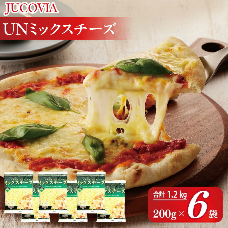 【ふるさと納税】ムラカワチーズ JUCOVIA UNミックスチーズ 1.2kg 200g × 6パック ミックスチーズ クセのない味わい チーズ 乳製品 ピザ ドリア トースト チーズフォンデュ お取り寄せ 大阪府 泉佐野市 送料無料