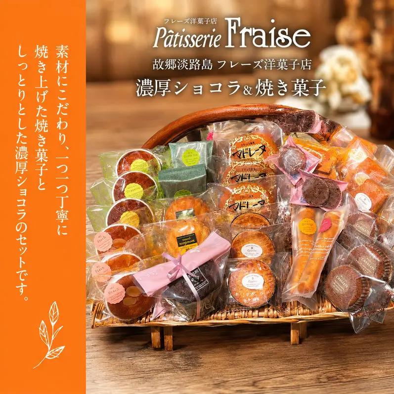 フレーズ洋菓子店 濃厚ショコラ ＆ 焼き菓子 27袋 セット 詰め合わせ 焼菓子 お菓子 菓子 洋菓子 スイーツ デザート おやつ チョコレート菓子 洋菓子セット 焼き菓子セット 洲本市