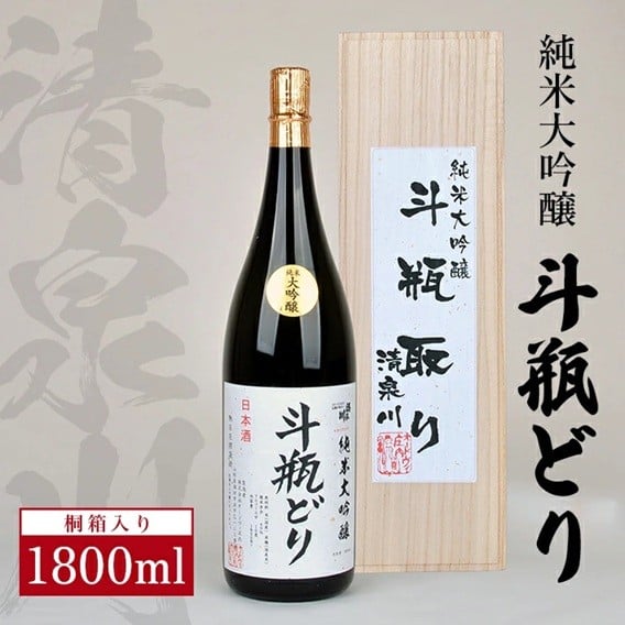 
            清泉川「純米大吟醸　斗瓶どり」1800ml SF0044
          