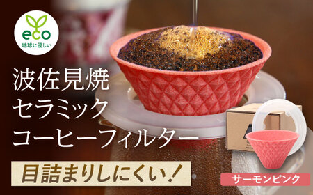 【波佐見焼】ekubo one drip セラミックコーヒーフィルター Salmon pink コーヒーフィルター【燦セラ】[DF21] 波佐見焼