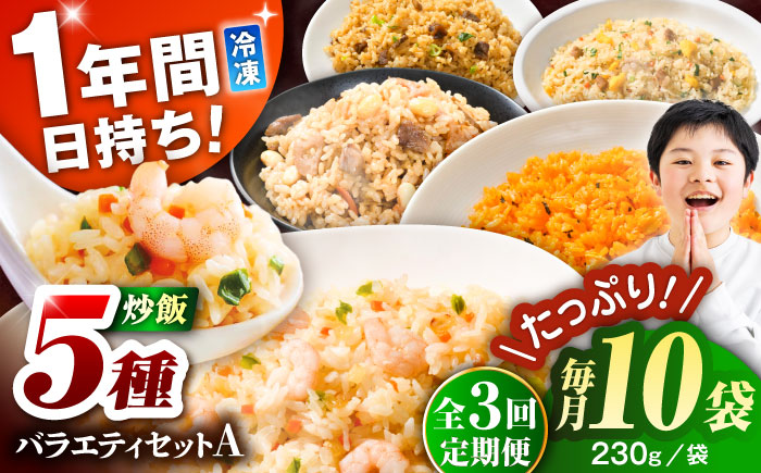 【全3回定期便】熊本県産 こだわり炒飯 バラエティセットA 計2.3kg(230g×10袋) / 冷凍食品 米飯 チャーハン 熊本県 惣菜 菊陽町【ユーユーフーズ株式会社】 [BHCS037]