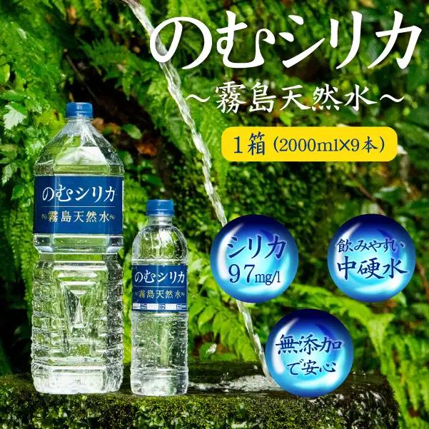 水 のむシリカ 2L×9本セット ミネラルウォーター 天然水