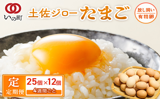 【定期便】土佐ジローたまご（1箱25個入）×12回　約4週間毎に1回