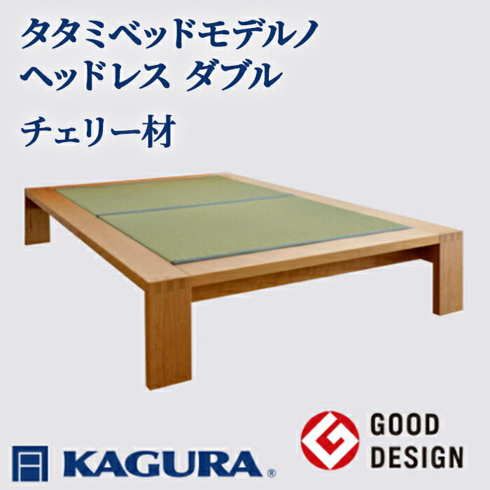 【ふるさと納税】家具蔵 KAGURA タタミベッドモデルノヘッドレス ダブル チェリー材 家具 畳ベッド 寝具 寝室 木材 無垢材 職人 手作業 天然木 高級木材 無添加 安全 ジャパニーズモダン 高級家具 熟練 無着色 おしゃれ 天然木無垢材 温もり 【（株）アイダ】 【ho1154】