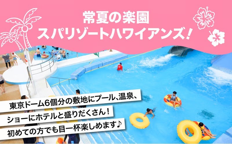 常夏の楽園スパリゾートハワイアンズ
