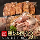 【ふるさと納税】 鶏もも肉 鶏肉 3kg 500g × 6パック タレ漬け 食べ比べ みかんタレ 塩レモンタレ 旨辛タレ