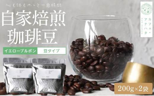 
湯布院 自家焙煎！「カフェ・アナハタ 」おススメコーヒー豆（イエローブルボン） 200g×2
