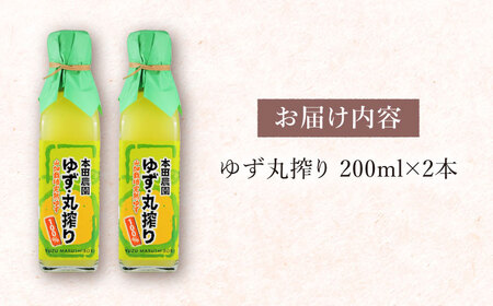 ゆず丸搾り 200ml 2本 柚子 熊本 柚子丸絞り ゆず 柚子果汁 ゆず果汁 柚子調味料 山都町 ゆず調味料 柚子商品 完熟ゆず【本田農園】[YDL008] 10000 10,000 10000円 