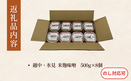 越中・氷見　米麹味噌　500g×8個 富山県 氷見市 味噌 米みそ 味噌汁 和食 4kg 