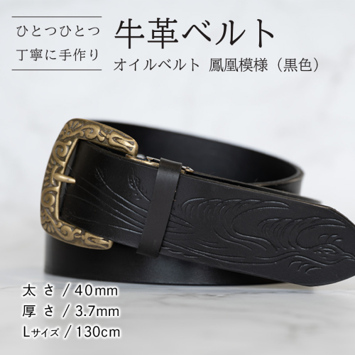 牛革ベルト（オイルベルト・黒色・鳳凰鳥模様）【太さ40mm / 厚さ3.7mm / L(130cm)】牛革 牛革ベルト 手作り ハンドメイド 父の日 [BE061ya-L]