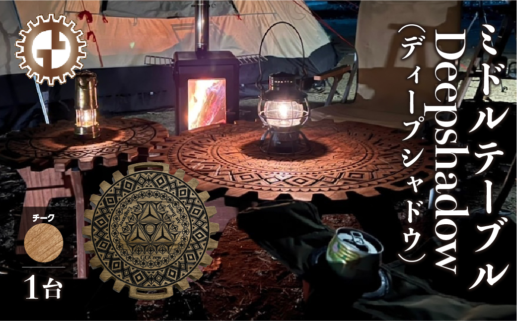 【チーク】ミドルテーブル Deepshadow ディープシャドウ（1台）【専用袋付き】（幅 600mm×奥行 600mm×高さ 400mm）机 テーブル 彫刻 キャンプ コンパクト 木目 軽量 組み立て アウトドア 台【GGCrew】【93-7【2】】