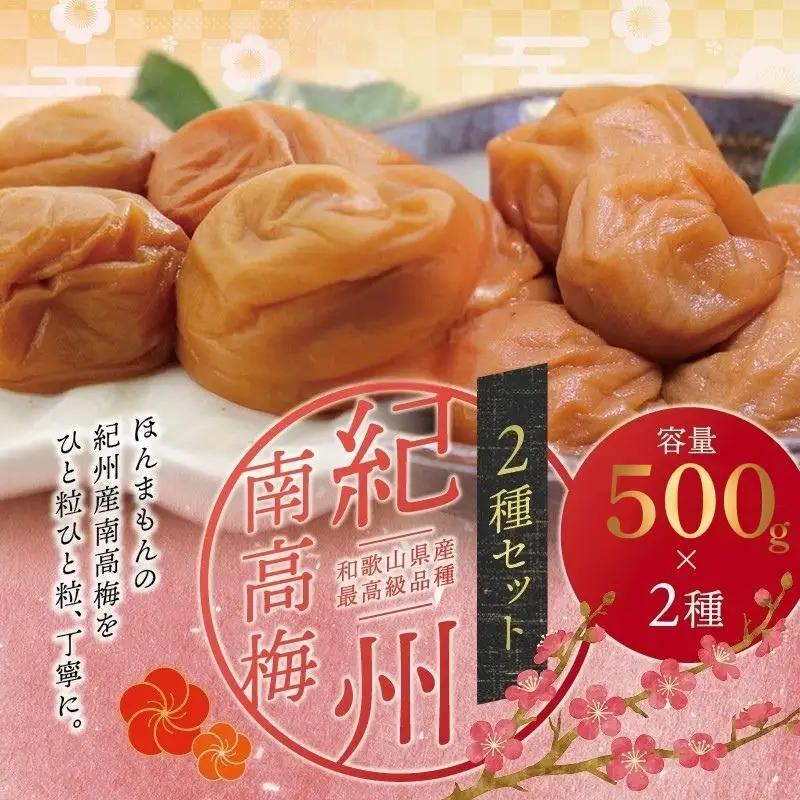 梅干し 食べ比べセット 500g×2（はちみつ・優梅）【inm900-2C】
