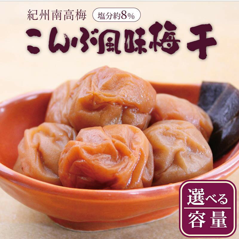 【ふるさと納税】【選べる内容量】いなみの里梅園　紀州南高梅　こんぶ風味梅干　塩分約8%【和歌山産】印南町