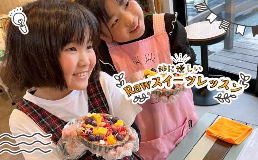 Rawスイーツレッスン チケット 1枚 体験 レッスン 料理 教室 Raw ケーキ プラントベース グルテンフリー キッズ ごはん ココナッツオイル 酵素 生ナッツ 家庭 管理栄養士 試食 持ち帰り アクティビティ 非加熱 楽しい 美味しい 食育 子供 子ども こども 学ぶ 学習 大人 体験型 観光 旅行 トラベル 初心者 おすすめ リラックス 安心  食べる 静岡県 牧之原市 SHOPNATTY