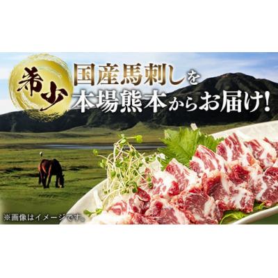 ふるさと納税 甲佐町 国内産 阿蘇肥育 特選馬刺し 300g 【熊本と畜】 |  | 02