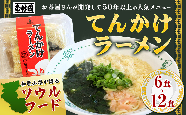 
                  ラーメン てんかけラーメン 選べる 6食 12食 玉林園《30日以内に出荷予定(土日祝除く)》 和歌山県 日高町 らーめん 天かす わかめ グリーンコーナー ご当地 グリーンソフト 抹茶 送料無料
                