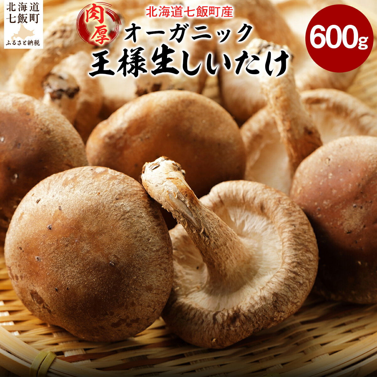 【ふるさと納税】オーガニック王様生しいたけギフト 肉厚ジューシー 福田農園 【 しいたけ 生しいたけ シイタケ 椎茸 オーガニック ジューシー 肉厚 ステーキ 鍋 煮物 年越し 新年 年賀 おせち お餅 雑煮 手土産 贈答 送料無料 】 NAT001