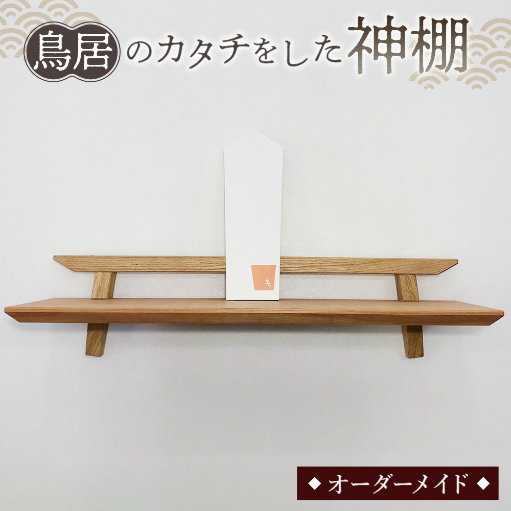 【ふるさと納税】 鳥居のカタチをした神棚 ／ 家具 インテリア オーダーメイド 手作り 送料無料 山口県 No.198