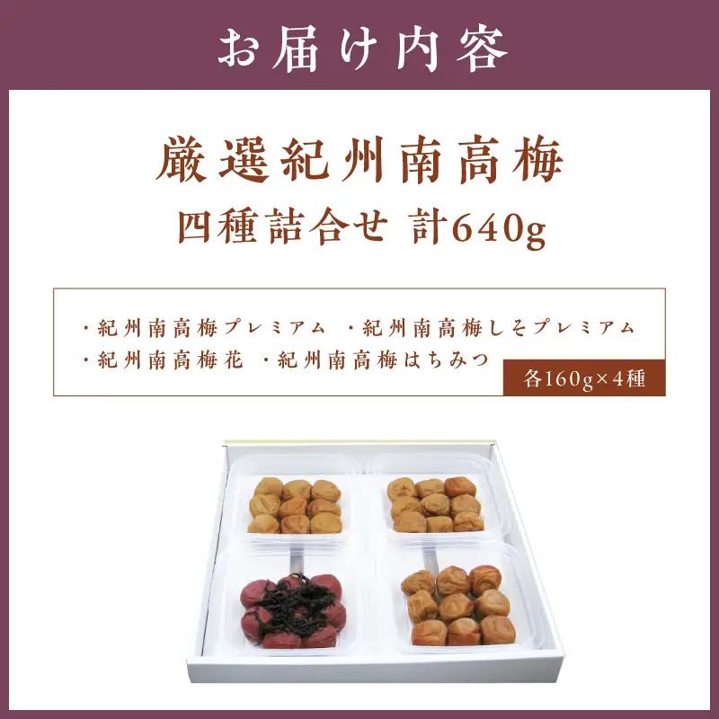 【0608-4】厳選紀州南高梅四種詰合せ