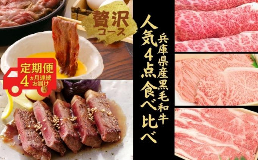 
定期便 牛肉 兵庫県産 黒毛和牛 人気4点 食べ比べ 贅沢コース《4ヵ月連続お届け》【牧場直売店】[ お肉 すき焼き しゃぶしゃぶ 焼肉 アウトドア バーベギュー BBQ 霜降り ]
