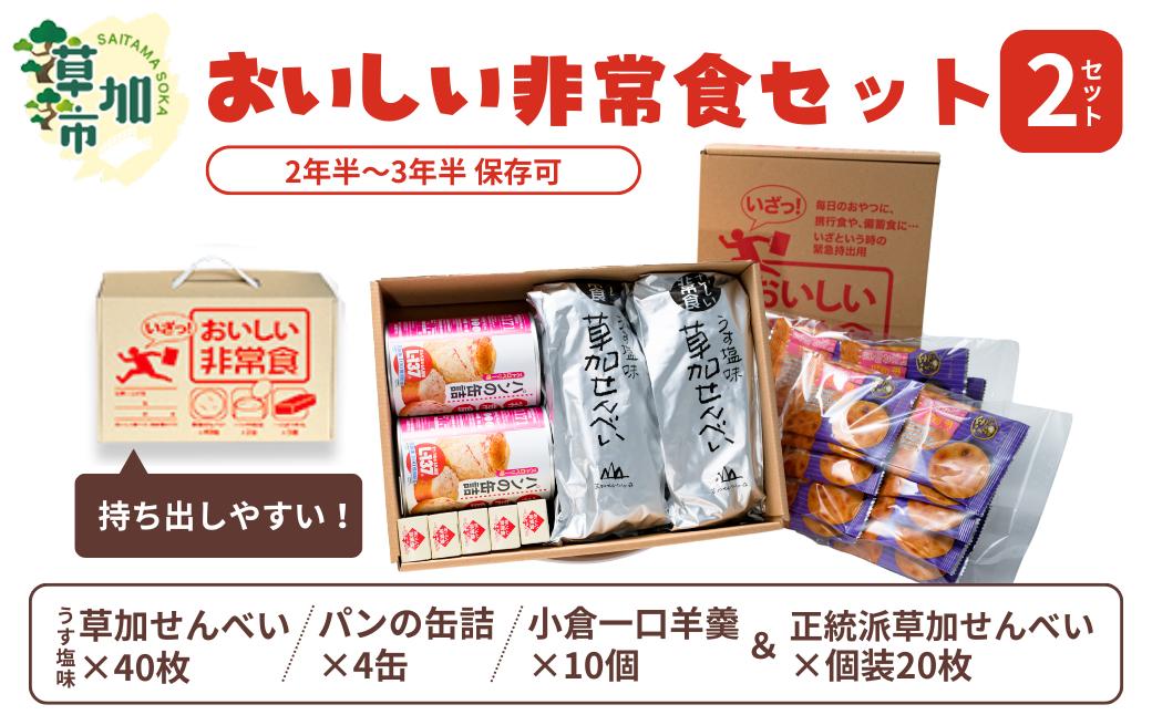 おいしい非常食セット×2箱 うす塩草加煎餅20枚入×2袋/パンの缶詰×2缶/小倉一口ようかん×5本【保存期間 約2～3年】 | 日用品 非常食 食料品 災害 備蓄 防災 防災グッズ 防災用品 非常用 保存食 長期 保存 災害 持ち出し 煎餅 せんべい 草加せんべい 災害対策 防災キット 草加煎餅  携帯食 コンパクト 安心 用意 準備 もしも 持ち出し 袋 収納 保存 賞味 美味し 埼玉県 草加市