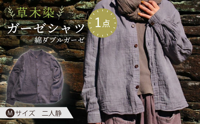 
            草木染 gauze shirt 二人静（ふたりしずか）Mサイズ ガーゼシャツ / シャツ 大人 洋服 ファッション ギフト 贈答 プレゼント / 大村市 / いすといすと〜天然染料染物店〜ISTIST[ACZW025]
          