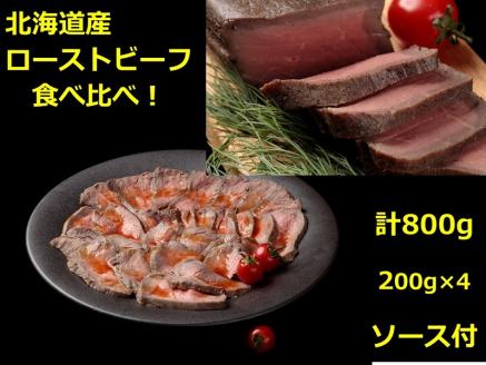 北海道産　ローストビーフ食べ比べセット800g