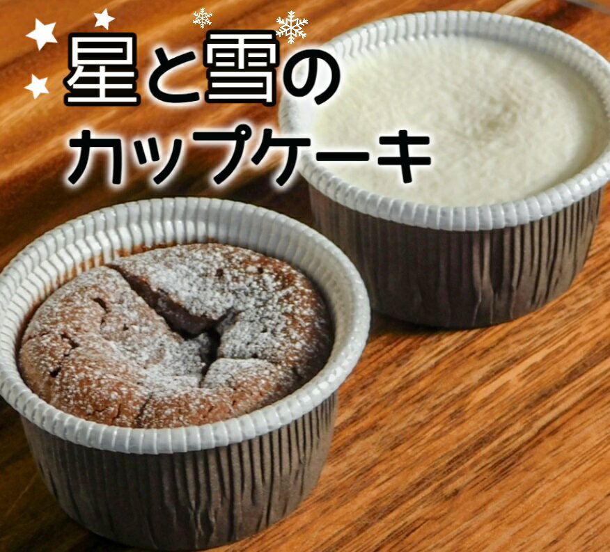 【ふるさと納税】雪と星のカップケーキ2種6個セット[C1-7B]