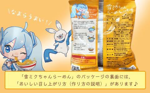 【新千歳空港限定：雪ミク】雪ミクちゃん＊ラーメン(味噌味)20食セット
