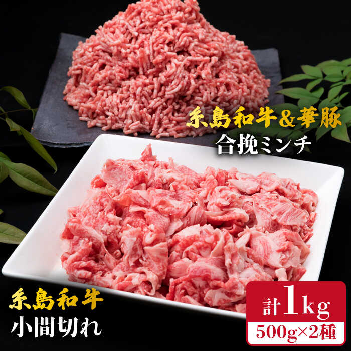 【牛肉＆豚肉セット】 糸島和牛 小間切れ 500g ＆ 糸島和牛 糸島豚 合挽ミンチ 500g 計1kg 糸島市 / 糸島ミートデリ工房 [ACA236]