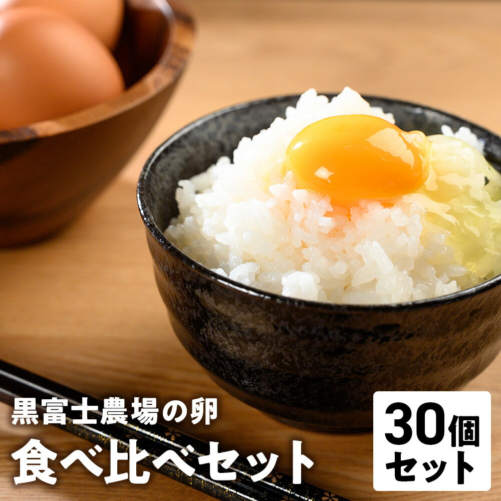 【ふるさと納税】黒富士農場の卵食べ比べセット 計30個　卵 たまご タマゴ 玉子 鶏卵 生卵 食べ比べセット さくら卵 黒富士農場 新鮮 自然卵 放牧卵 たまごかけご飯 平飼い オーガニック 冷蔵 山梨県 甲斐市 B-28