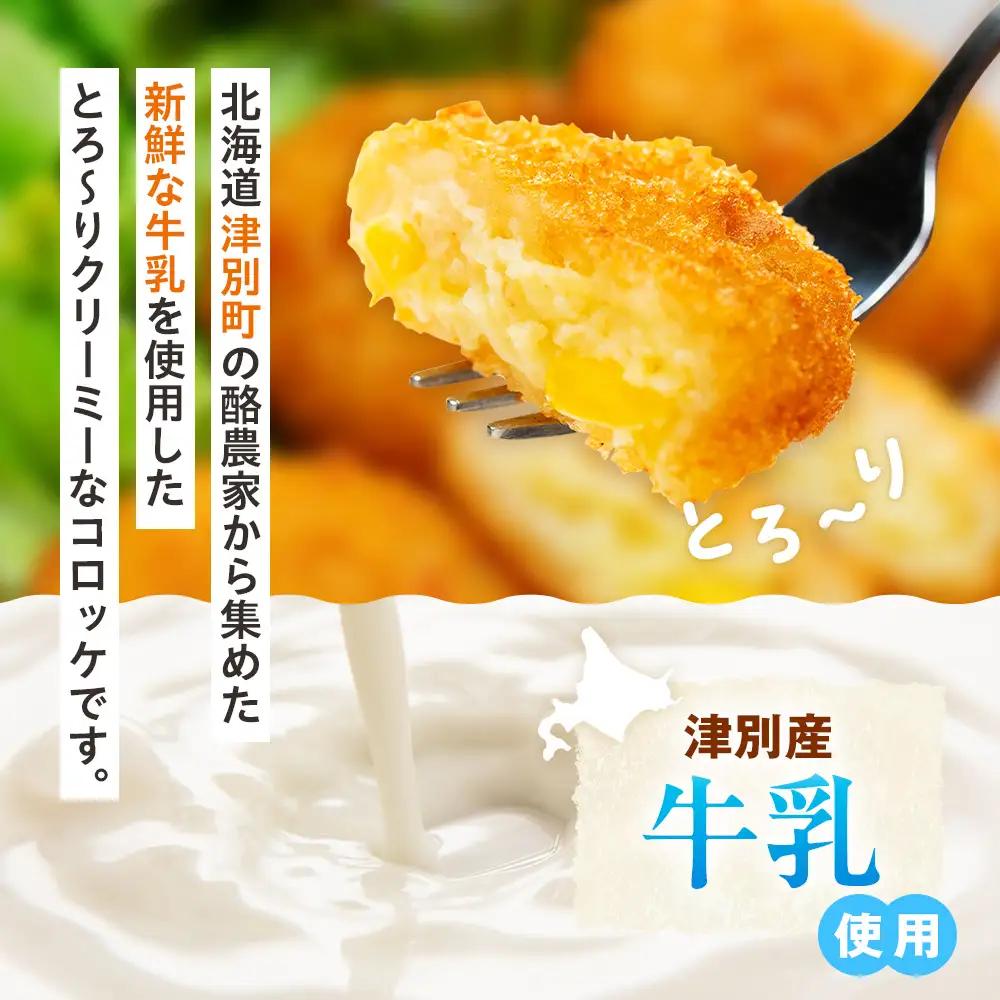 津別物語 クリーミーコロッケ コーンポタージュ 80g（4個入り） 4袋 サンマルコ食品㈱ | じゃがいも とうもろこし クリームコロッケ レンチン 冷凍食品 北海道 津別町 送料無料
