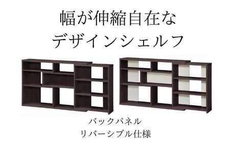 幅が伸縮自在なデザインシェルフ　レギュラータイプ DB インテリア 家具 収納家具 おしゃれ 窓下 カウンター下 リビング 寝室 部屋 低ホルムアルデヒド素材 安心 