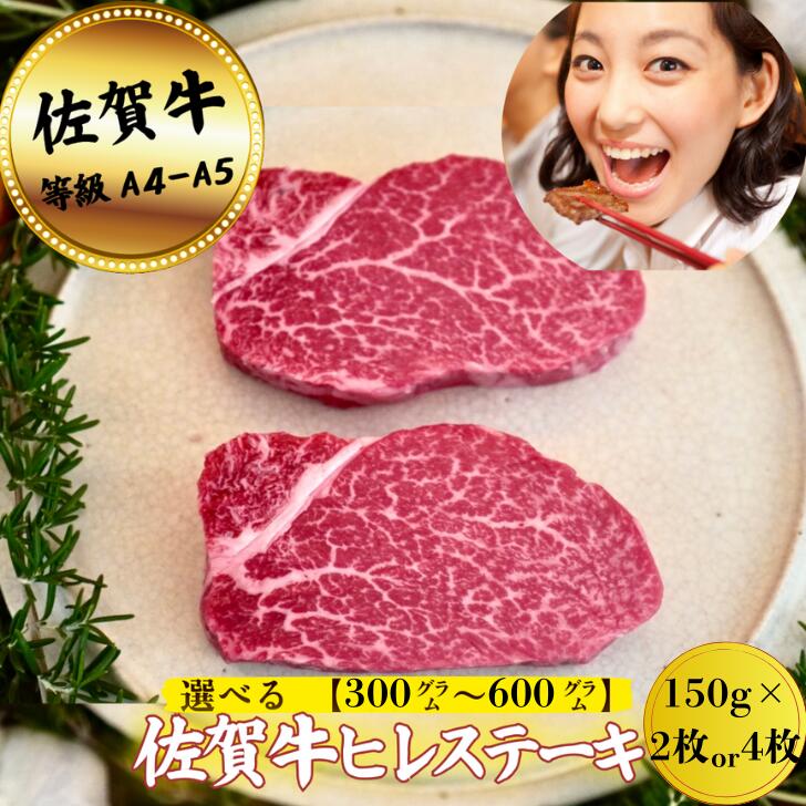 【ふるさと納税】【牧場直送】佐賀牛ヒレステーキ300g～600g：B400-017