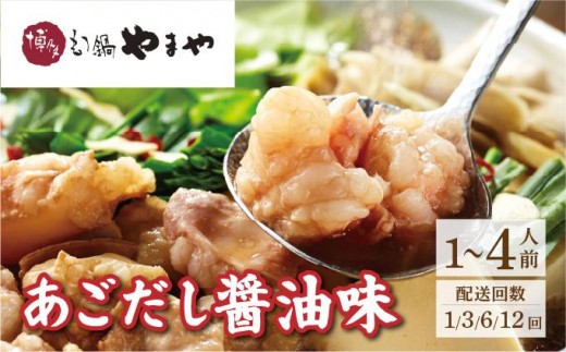 
                   ＜選べる容量/回数＞博多もつ鍋やまや もつ鍋セット あごだし醤油味 1~4人前【やまや】|国産牛 もつ鍋 セット しょうゆ味 スープ付 ちゃんぽん チャンポン 牛もつ 牛モツ 牛小腸 ホルモン 鍋 冷凍 時短 お取り寄せ 福岡県 那珂川市
                
