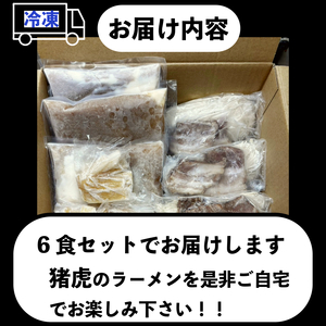 ラーメン 猪虎 セット 6食入 ラーメン