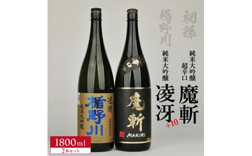 「初孫 純米大吟醸超辛口 黒魔斬」「楯野川 純米大吟醸  凌冴(りょうが)+10」計2本(各1800ml×1本) 【き、つけでのセット】 SD0197