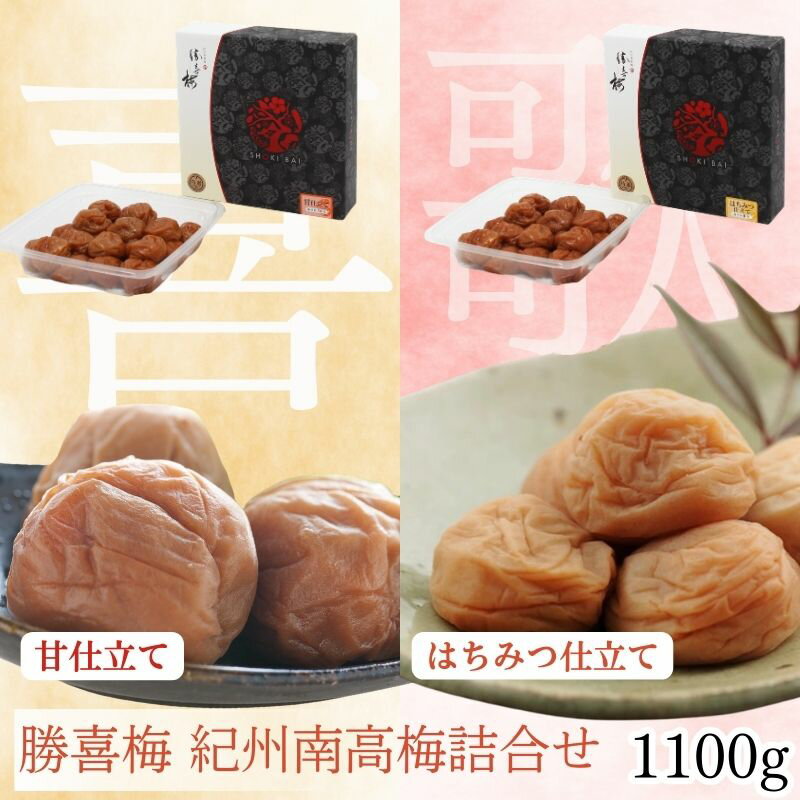 【ふるさと納税】勝喜梅 紀州南高梅詰合せ (「喜」「歌」セット)｜梅干し 甘仕立て はちみつ仕立て うめ 国産 和歌山みなべ町 ギフト 母の日 贈答品
