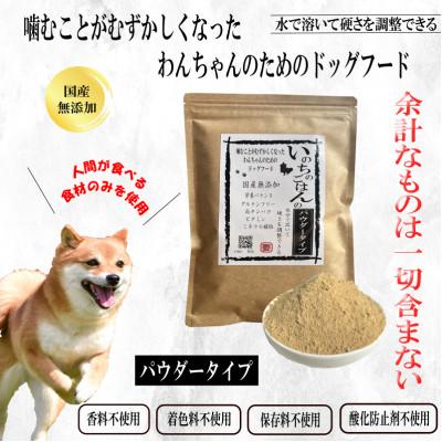 ふるさと納税 泉佐野市 国産無添加ドッグフード 300g いのちのごはん(パウダータイプ)099H3590