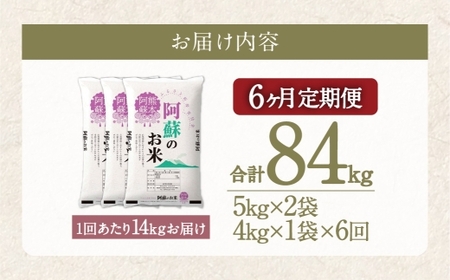 【 6ヶ月定期便 】 阿蘇のお米 14kg（5kg×2個／4kg×1個）×全6回 米 コメ お米 こめ ご飯 飯 白米 白飯 国産 熊本県産