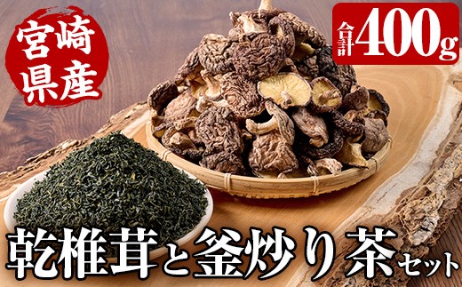 
                  日之影自慢の乾椎茸と釜炒り茶セット(乾椎茸80g×3袋・釜炒り茶80g×2袋)原木栽培 特選 干し椎茸 しいたけ きのこ お茶【NK004】【宮崎県農業協同組合　高千穂地区本部】
                