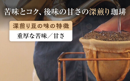 こだわりの自家焙煎 〈深煎り〉 2種 計300g 【Jikan ryoko】[TDR003]