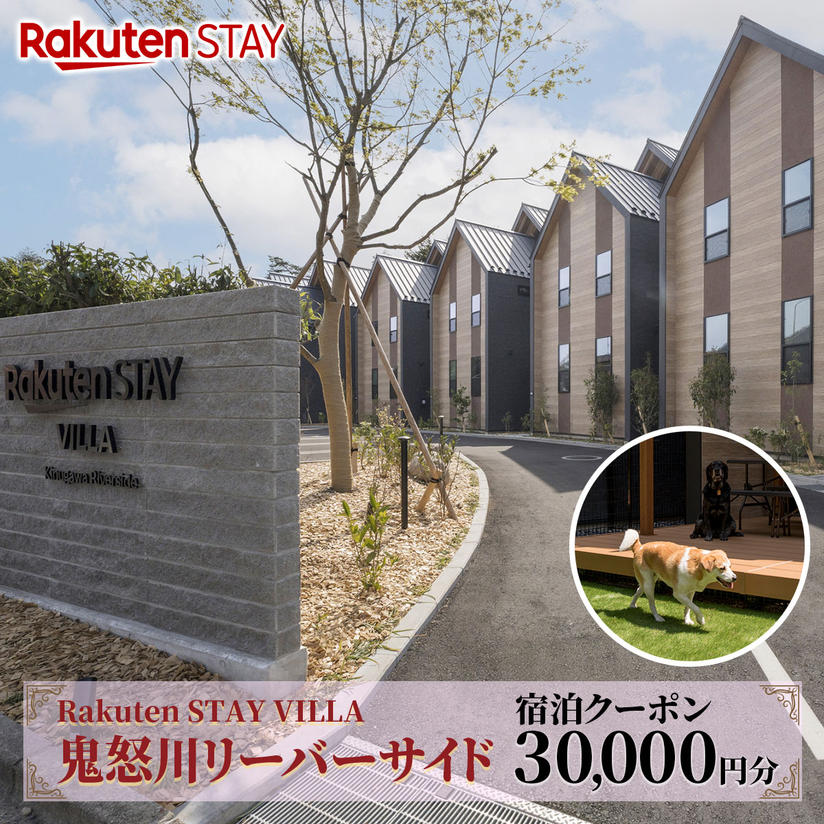 Rakuten STAY VILLA 鬼怒川リバーサイド 宿泊クーポン (3万円分)｜天然温泉 温泉 日光 ホテル ヴィラ 観光 旅行 旅行券 宿泊 宿泊券 チケット ドックラン 鬼怒川温泉 日光市 [0494]