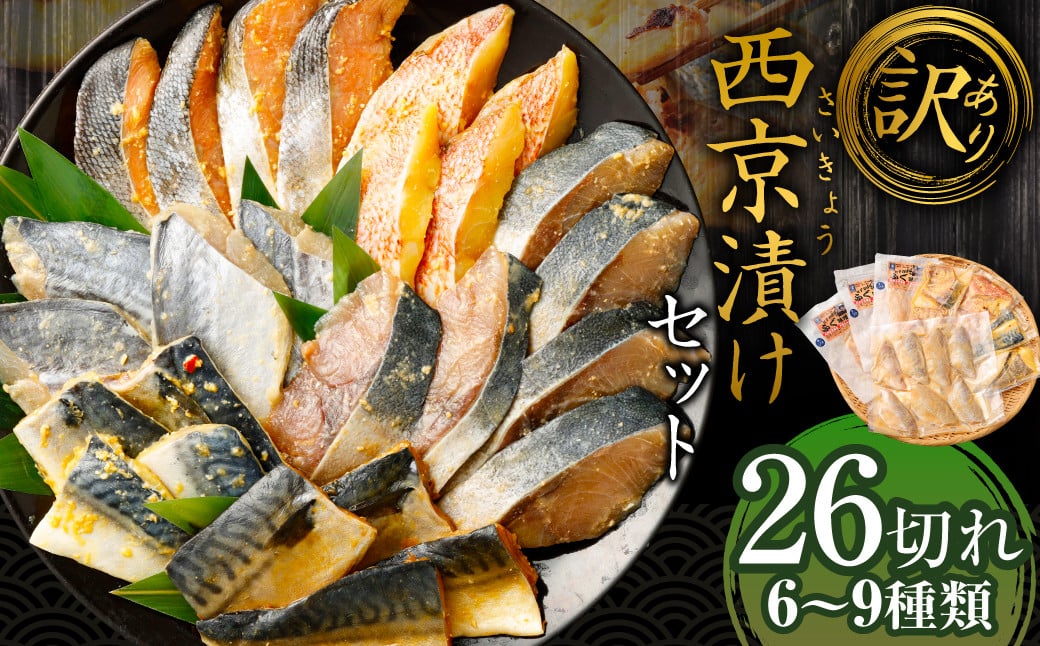 【訳あり】味噌漬けセット 西京漬け 照り焼き用たまり醤油漬け 26切れ 種類おまかせ 魚介 お魚 テリヤキ みそ焼き 波津漁港 