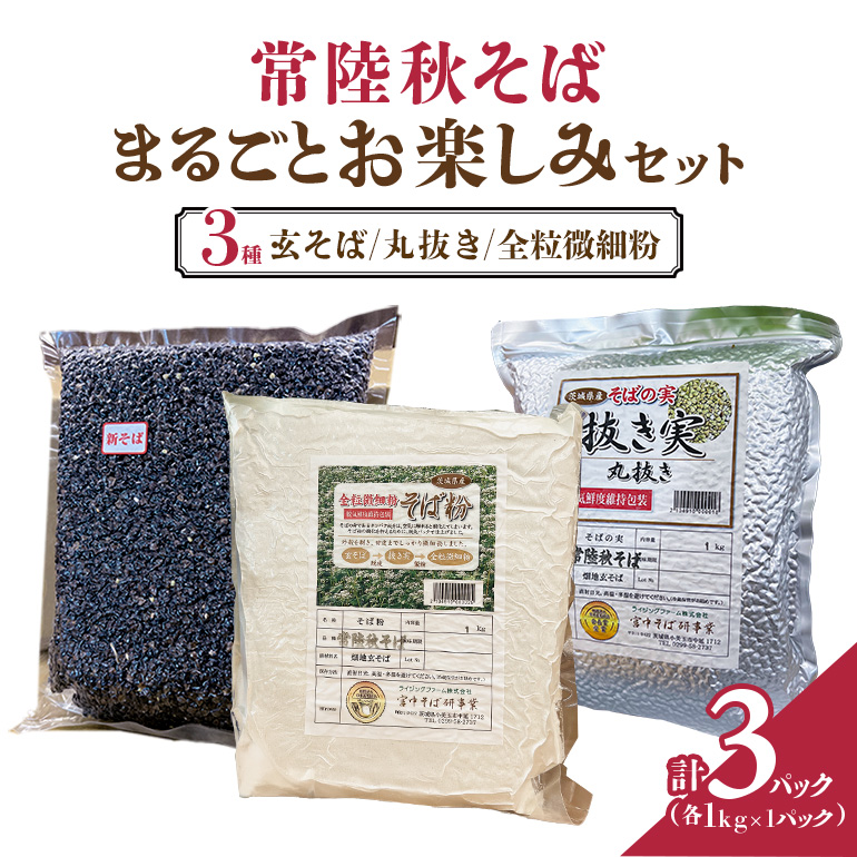 常陸秋そば まるごと お楽しみセット 84-G