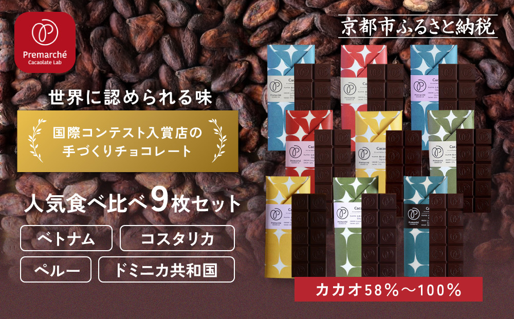 【Premarche Cacaolate Lab】国際コンテスト入賞店の手づくりチョコレート 産地食べ比べ9枚セット｜京都 チョコレート専門店 人気セット［ 手作りチョコ カカオ産地食べ比べ おいしい 人気 おすすめ お菓子 洋菓子 スイーツ お取り寄せ 通販 送料無料 ふるさと納税 ］