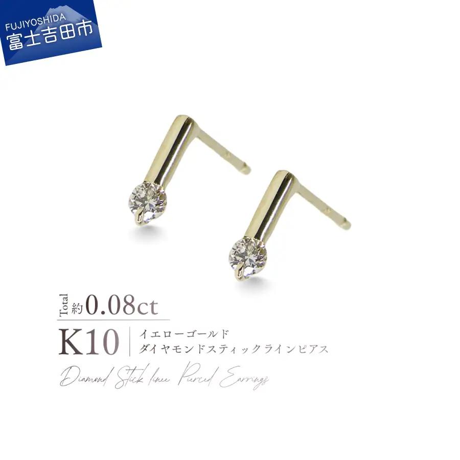ジュエリー K10YG（イエローゴールド） ダイヤモンドスティックラインピアス CS-731 ピアス