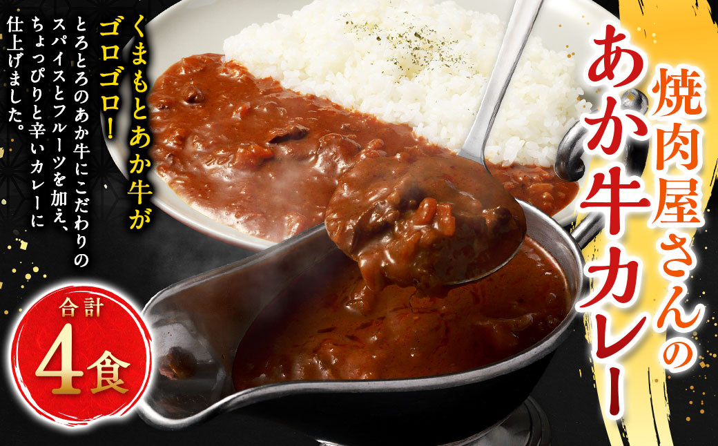 
                  焼肉屋さんのあか牛カレー 4食入り ／ あか牛カレー 赤牛カレー カレー カレーライス あか牛 赤牛 褐牛 褐毛和種 和牛 赤身 牛肉 ビーフ お肉 肉 おかず 九州 熊本県
                