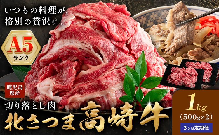 s700  ＜定期便・全3回＞鹿児島県産 北さつま高崎牛 切り落とし肉(計3kg(約500g×2P×3回) 国産 九州産 黒毛和牛 A5ランク A5等級 赤身 雌牛 切落し 切り落し 切落とし 牛肉 