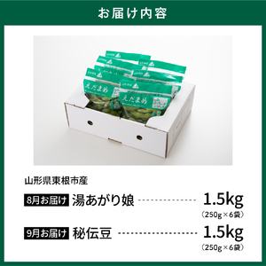 【2026年 全2回 枝豆定期便】 「湯あがり娘」と「秘伝豆」 各1.5kg よってけポポラ提供 hi003-164 （枝豆 えだまめ 湯あがり娘 秘伝豆 250g×12袋 食べ比べ 定期便 セット 